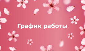 График работы 8 марта